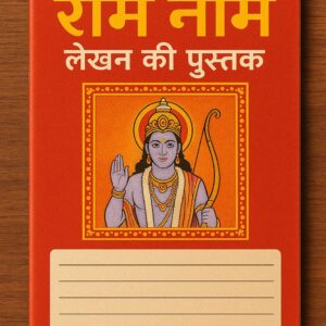 राम नाम की 10 पुस्तिका का सेट